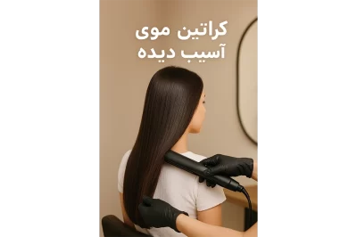 کراتین موهای آسیب دیده در سالن زیبایی؛ اجرای کراتینه با اتوی مو روی موهای صاف و درخشان توسط متخصص زیبایی